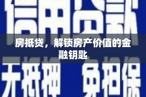 五桂山房抵贷，解锁房产价值的金融钥匙