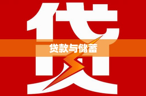 五桂山贷款与储蓄