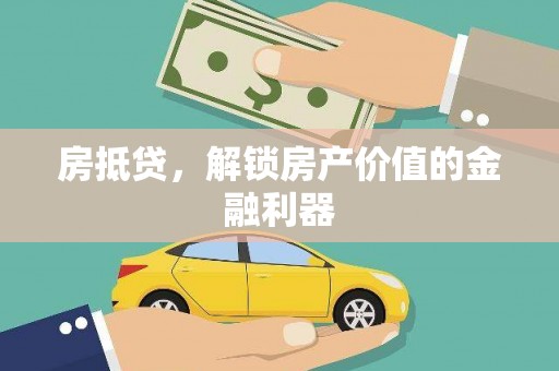 五桂山房抵贷，解锁房产价值的金融利器