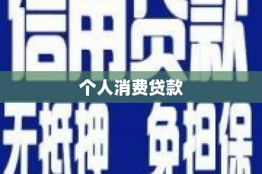 五桂山个人消费贷款