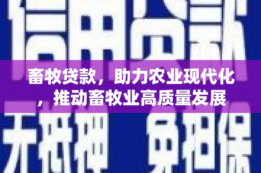 五桂山畜牧贷款，助力农业现代化，推动畜牧业高质量发展