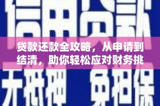 五桂山贷款还款全攻略，从申请到结清，助你轻松应对财务挑战