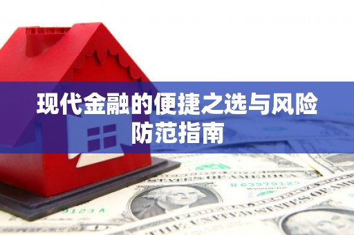 五桂山现代金融的便捷之选与风险防范指南