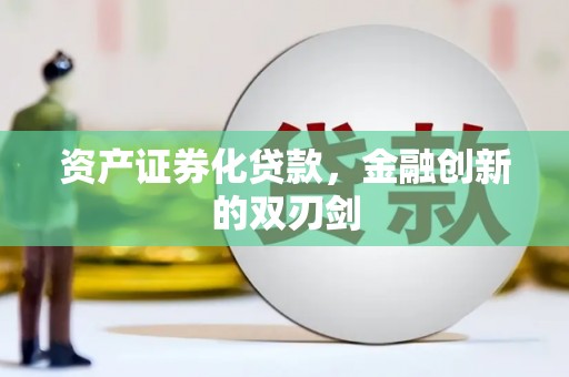 五桂山资产证券化贷款，金融创新的双刃剑