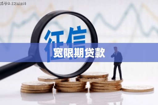 五桂山宽限期贷款