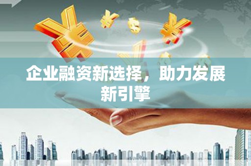 五桂山企业融资新选择，助力发展新引擎
