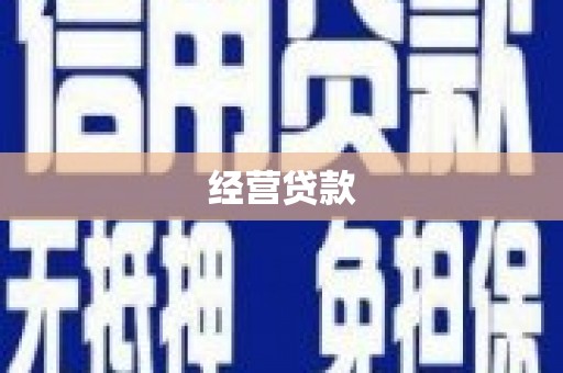 五桂山经营贷款