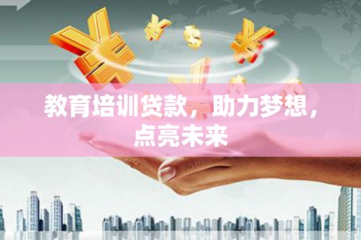 五桂山教育培训贷款，助力梦想，点亮未来