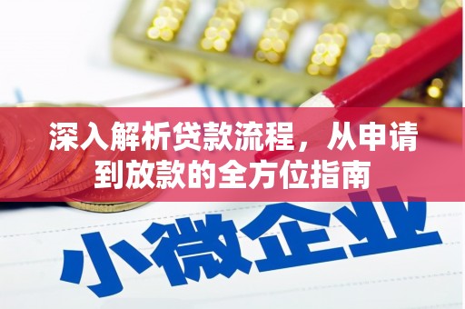 五桂山深入解析贷款流程，从申请到放款的全方位指南