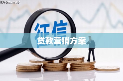 五桂山贷款营销方案