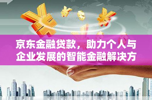 五桂山京东金融贷款，助力个人与企业发展的智能金融解决方案