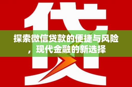 五桂山探索微信贷款的便捷与风险，现代金融的新选择