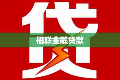 五桂山招联金融贷款