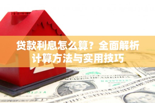 五桂山贷款利息怎么算？全面解析计算方法与实用技巧