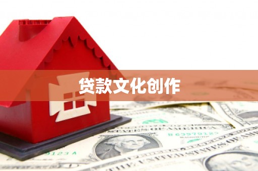 五桂山贷款文化创作