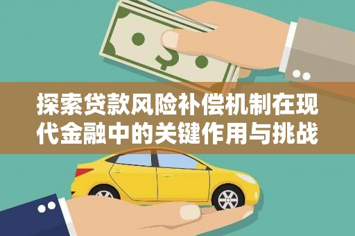 五桂山探索贷款风险补偿机制在现代金融中的关键作用与挑战
