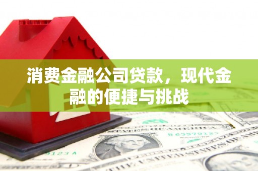 五桂山消费金融公司贷款，现代金融的便捷与挑战