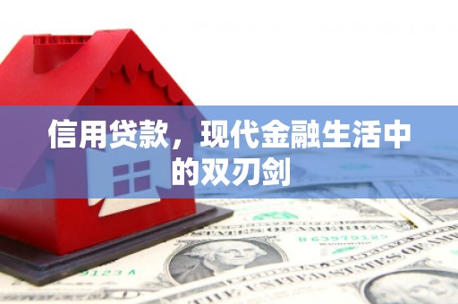 五桂山信用贷款，现代金融生活中的双刃剑