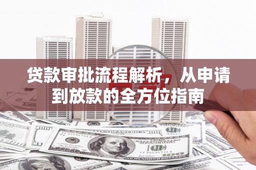 五桂山贷款审批流程解析，从申请到放款的全方位指南