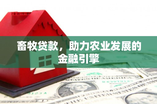 五桂山畜牧贷款，助力农业发展的金融引擎