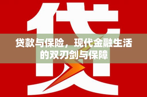 五桂山贷款与保险，现代金融生活的双刃剑与保障