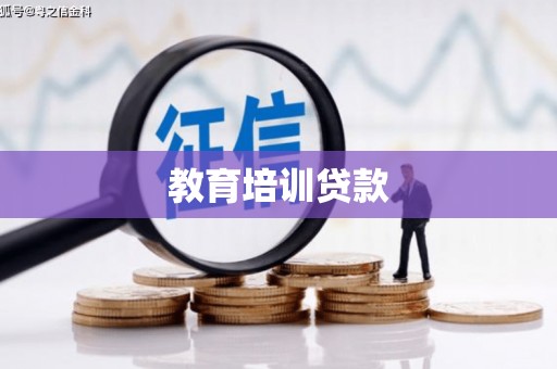 五桂山教育培训贷款