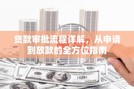 五桂山贷款审批流程详解，从申请到放款的全方位指南