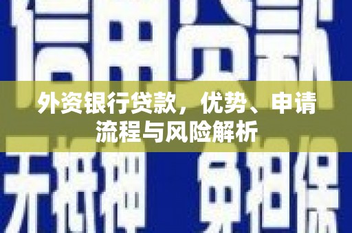 五桂山外资银行贷款，优势、申请流程与风险解析
