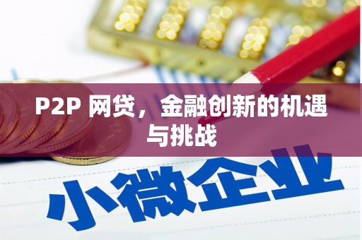 五桂山P2P 网贷，金融创新的机遇与挑战