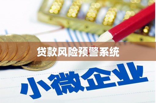 五桂山贷款风险预警系统
