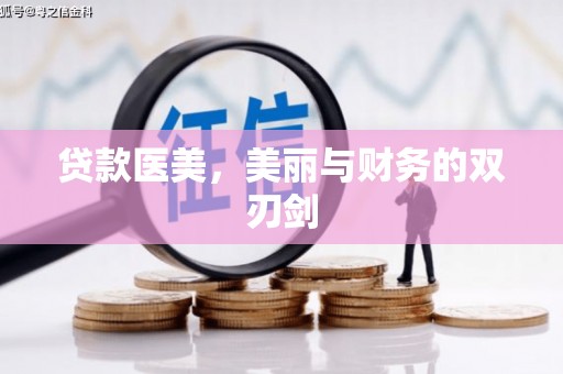 五桂山贷款医美，美丽与财务的双刃剑