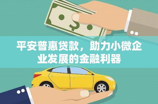 五桂山平安普惠贷款，助力小微企业发展的金融利器
