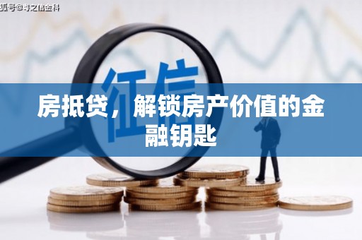 五桂山房抵贷，解锁房产价值的金融钥匙