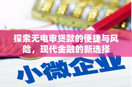 五桂山探索无电审贷款的便捷与风险，现代金融的新选择