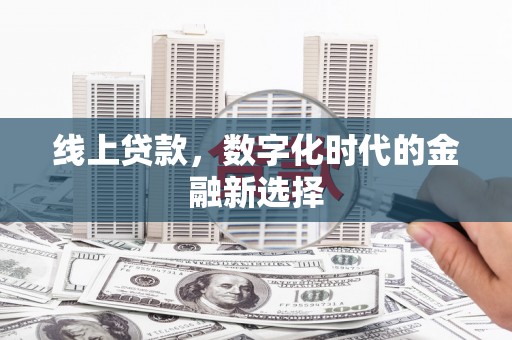 五桂山线上贷款，数字化时代的金融新选择