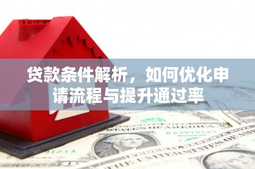 五桂山贷款条件解析，如何优化申请流程与提升通过率