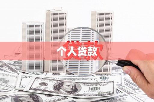 五桂山个人贷款