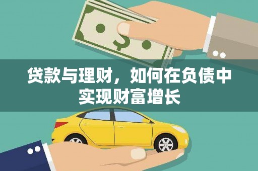五桂山贷款与理财，如何在负债中实现财富增长