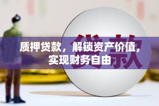 五桂山质押贷款，解锁资产价值，实现财务自由