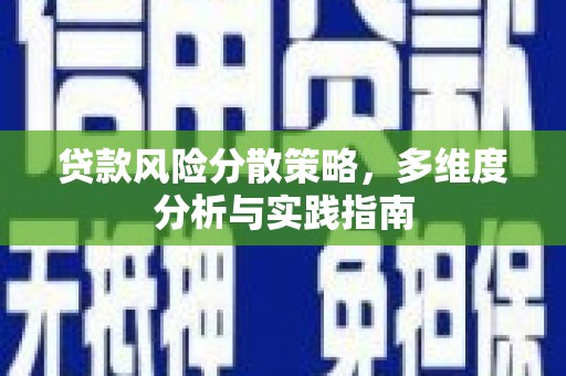 五桂山贷款风险分散策略，多维度分析与实践指南