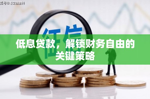 五桂山低息贷款，解锁财务自由的关键策略