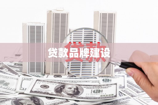 五桂山贷款品牌建设