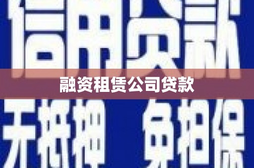 五桂山融资租赁公司贷款