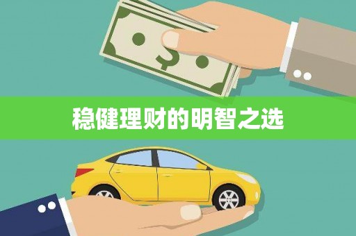 五桂山稳健理财的明智之选