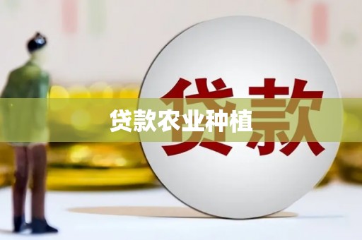 五桂山贷款农业种植
