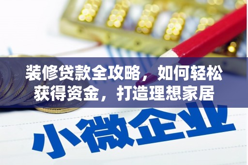 五桂山装修贷款全攻略，如何轻松获得资金，打造理想家居