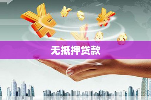 五桂山无抵押贷款