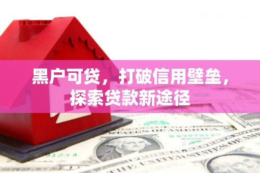 五桂山黑户可贷，打破信用壁垒，探索贷款新途径