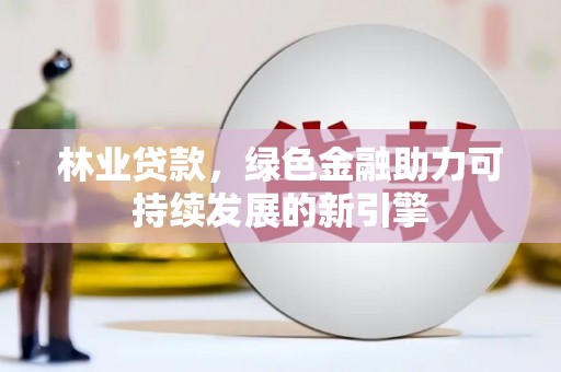 五桂山林业贷款，绿色金融助力可持续发展的新引擎