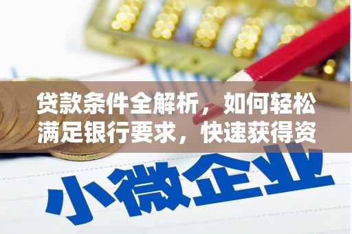 五桂山贷款条件全解析，如何轻松满足银行要求，快速获得资金支持